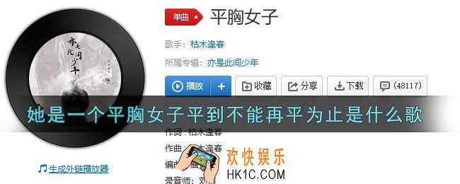 她是一个平胸女子平到不能再平为止是什么歌_她是一个平胸女子平到不能再平为止歌曲信息介绍