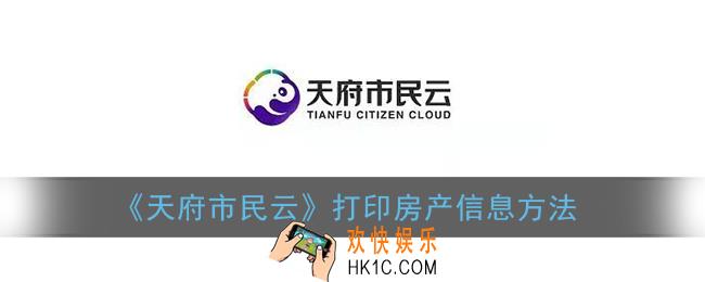 天府市民云怎么打印查房证明_打印房产信息方法
