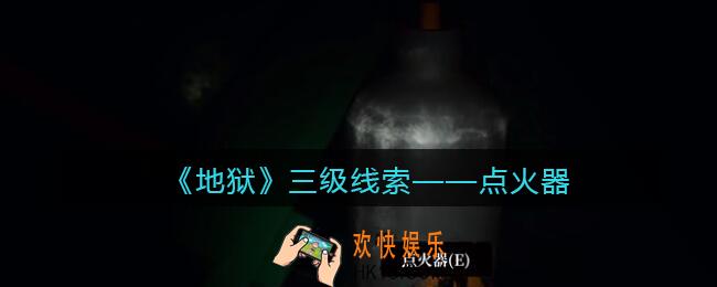 孙美琪疑案地狱点火器在哪里_地狱DLC线索点火器获取位置