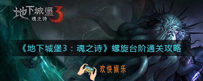 地下城堡3魂之诗螺旋台阶怎么过_螺旋台阶通关攻略