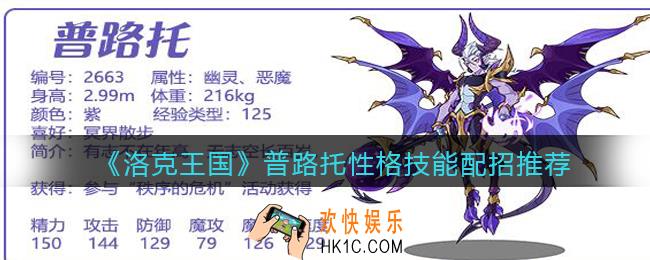 洛克王国普路托性格什么好_普路托性格技能配招推荐