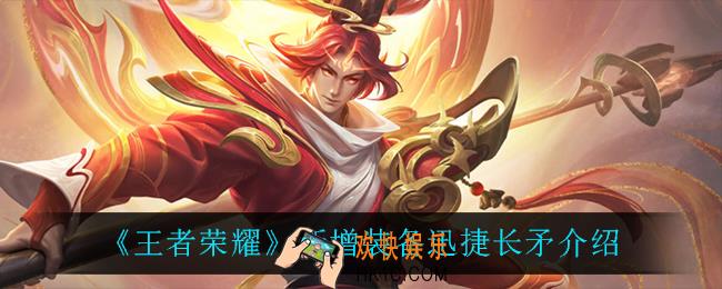 王者荣耀迅捷长矛怎么样_新增装备迅捷长矛介绍