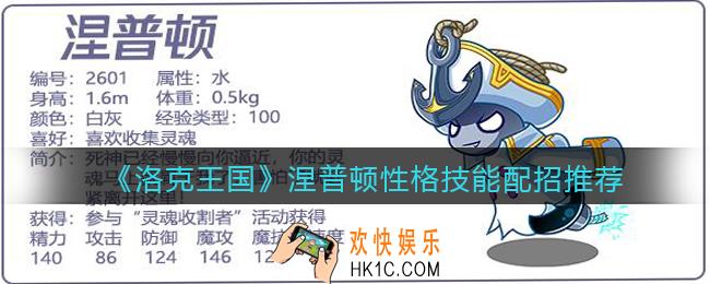 洛克王国涅普顿性格什么好_涅普顿性格技能配招推荐