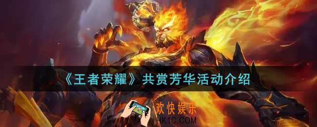 王者荣耀共赏芳华活动内容奖励详解_共赏芳华活动介绍