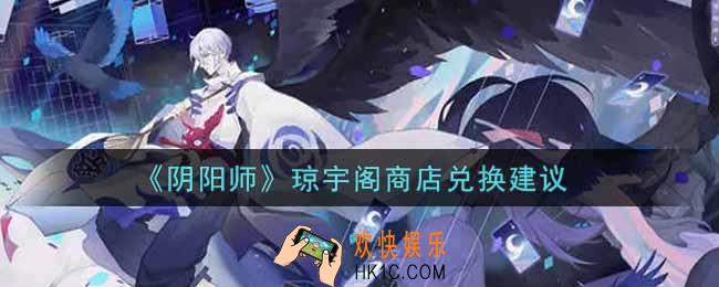 阴阳师琼宇阁商店换什么好_琼宇阁商店兑换建议