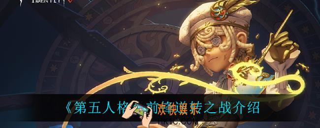 第五人格前锋逆转之战怎么样_前锋逆转之战介绍