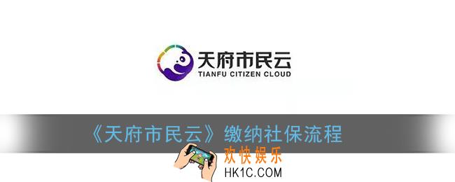 天府市民云怎么交社保_缴纳社保流程