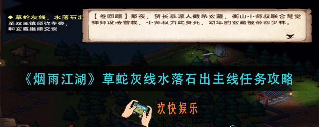 烟雨江湖草蛇灰线水落石出任务怎么完成_草蛇灰线水落石出主线任务攻略