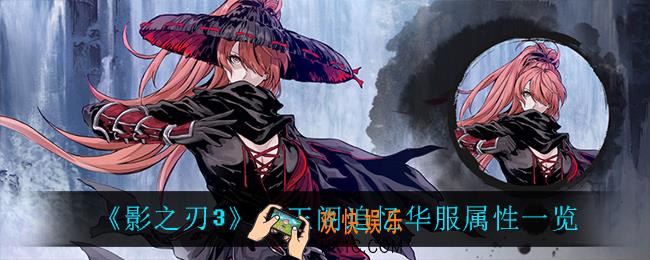 影之刃3金玉阁追忆有什么属性_金玉阁追忆华服属性一览
