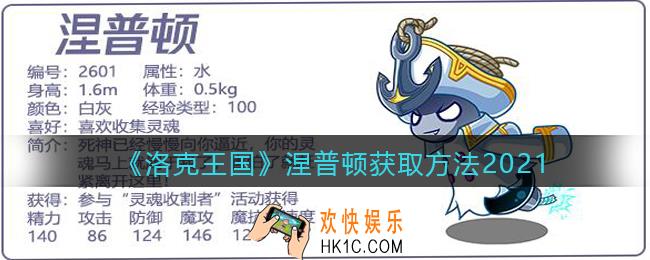 洛克王国涅普顿怎么获得_涅普顿获取方法2021