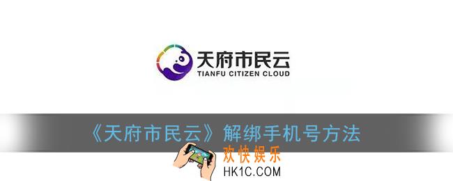 天府市民云怎么解绑手机号_解绑手机号方法