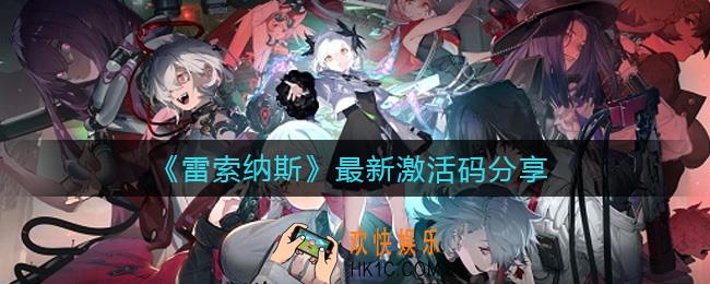 雷索纳斯最新激活码是多少_最新激活码分享