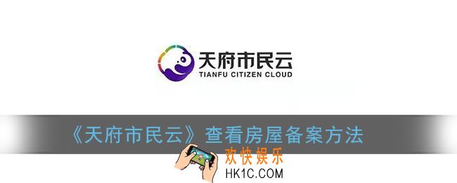 天府市民云怎么查房屋备案_查看房屋备案方法