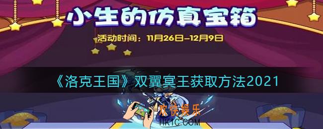 洛克王国双翼冥王怎么获得_双翼冥王获取方法2021