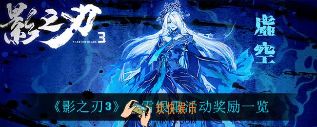 影之刃3玉雪银霜有什么奖励_玉雪银霜活动奖励一览