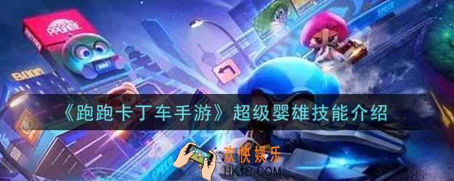 跑跑卡丁车手游超级婴雄技能是什么_超级婴雄技能介绍
