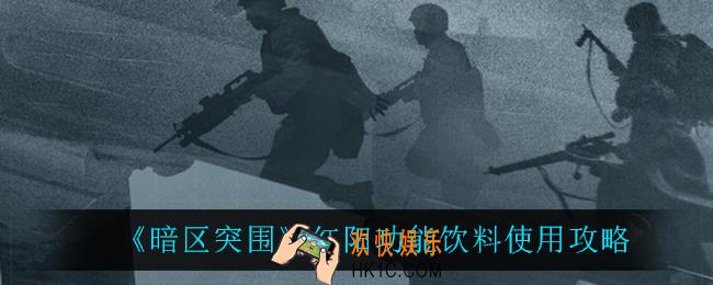 暗区突围红阳功能饮料怎么样_红阳功能饮料使用攻略