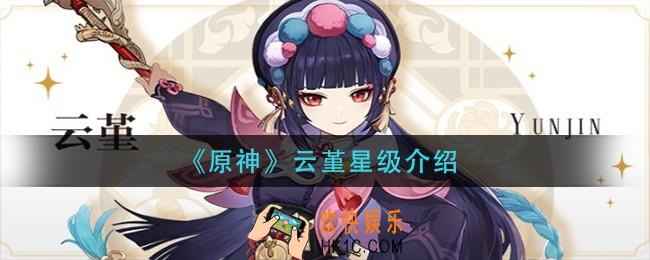 原神云堇是几星角色_云堇星级介绍