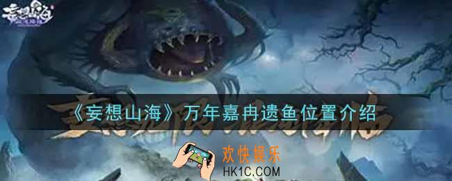 妄想山海万年嘉冉遗鱼在哪里_万年嘉冉遗鱼位置介绍