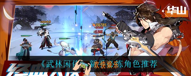 武林闲侠新手用什么角色_新手必练角色推荐