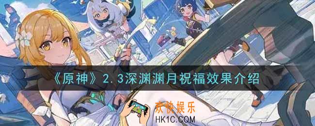 原神2.3深渊渊月祝福效果怎么样_2.3深渊渊月祝福效果介绍