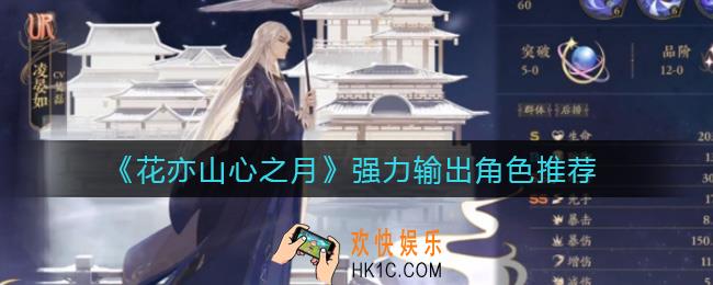 花亦山心之月x新手输出哪个好_强力输出角色推荐