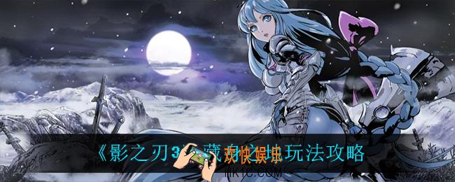 影之刃3藏身之地怎么玩_藏身之地玩法攻略