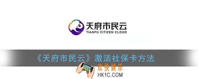 天府市民云怎么激活社保卡_医保激活流程