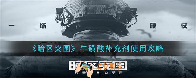 暗区突围牛磺酸补充剂怎么样_牛磺酸补充剂使用攻略