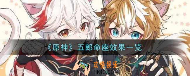 原神五郎命座效果是什么_五郎命座效果一览