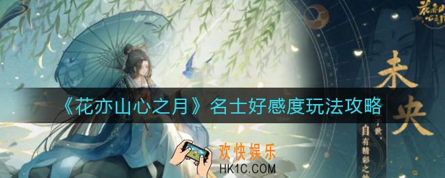 花亦山心之月名士好感度怎么玩_名士好感度玩法攻略