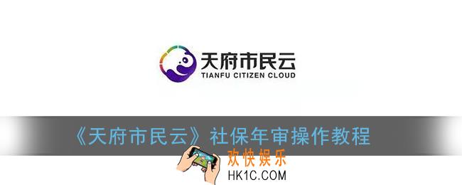 天府市民云社保年审怎么弄_社保年审操作教程