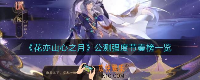 花亦山心之月哪些角色比较强_公测强度节奏榜一览