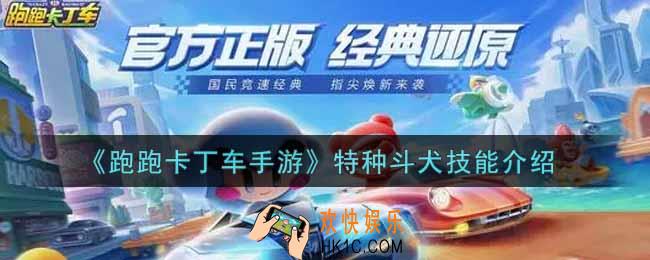 跑跑卡丁车手游特种斗犬技能是什么_特种斗犬技能介绍