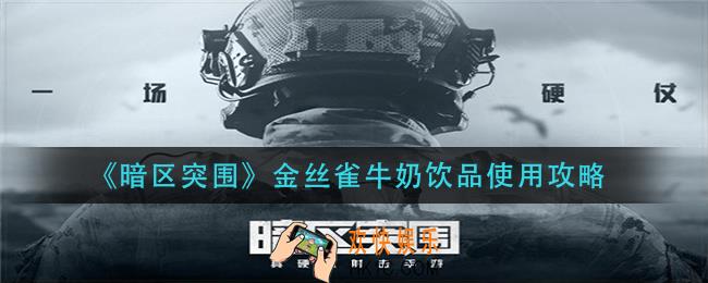 暗区突围金丝雀牛奶饮品怎么样_金丝雀牛奶饮品使用攻略