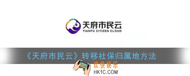 天府市民云怎么转移社保归属地_转移社保卡归属地方法