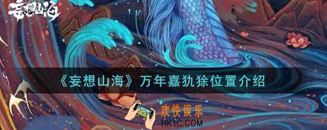 妄想山海万年嘉犰狳在哪里_万年嘉犰狳位置介绍