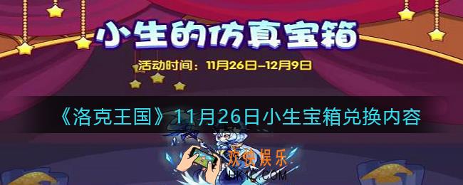 洛克王国11月26日小生宝箱可以换什么_11月26日小生宝箱兑换内容