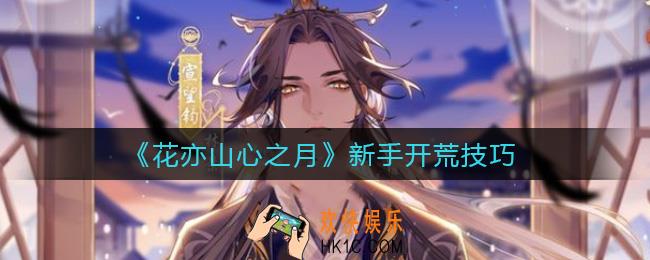 花亦山心之月新手怎么开荒_新手开荒技巧