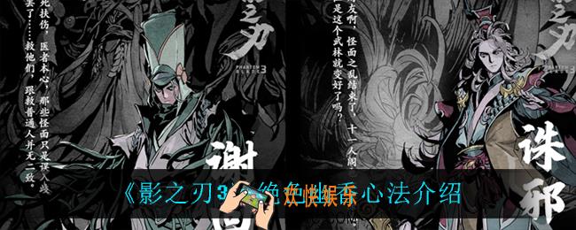 影之刃3绝色幽香怎么样_绝色幽香心法介绍