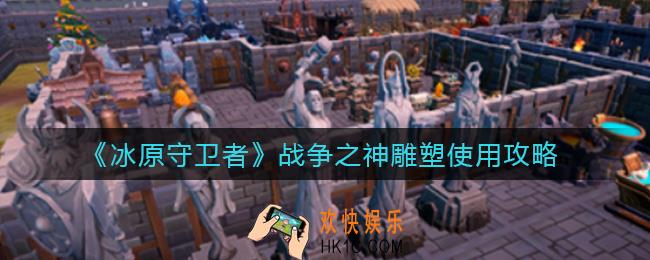 冰原守卫者战争之神雕塑怎么样_战争之神雕塑使用攻略