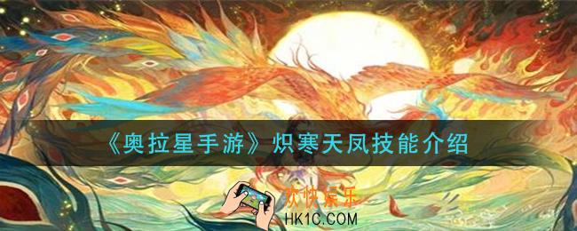 奥拉星手游炽寒天凤技能是什么_炽寒天凤技能介绍