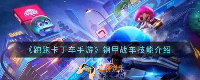 跑跑卡丁车手游钢甲战车技能是什么_钢甲战车技能介绍
