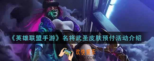 英雄联盟手游名将武圣皮肤预付活动内容奖励详解_lol手游名将武圣皮肤预付活动介绍
