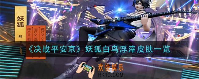 决战平安京妖狐白鸟浮滓皮肤怎么样_妖狐白鸟浮滓皮肤一览