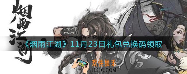 烟雨江湖11月23日礼包兑换码是什么2021_11月23日礼包激活码在哪兑换