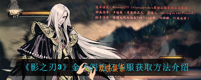 影之刃3金玉阁追忆华服怎么获得_金玉阁追忆华服获取方法介绍