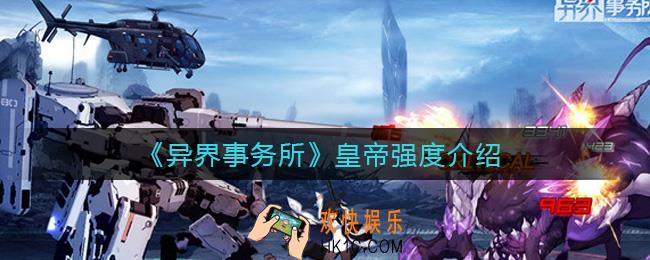 异界事务所皇帝怎么样_皇帝强度介绍