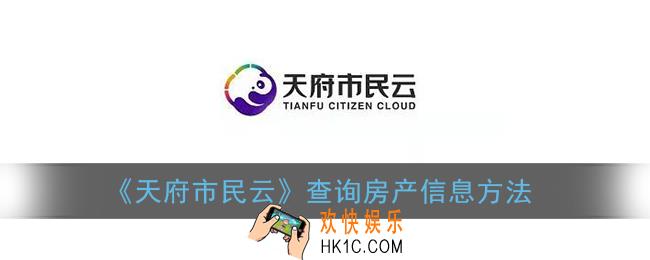 天府市民云怎么查询房产信息_查询房产证方法