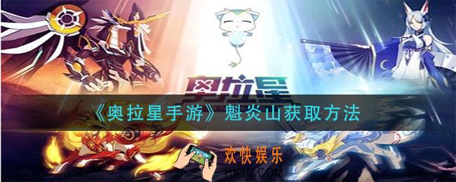 奥拉星手游魁炎山怎么获得_魁炎山获取方法